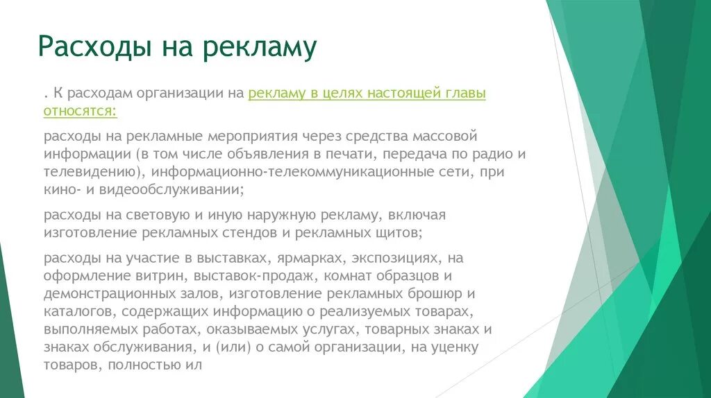 Расходы на рекламу издержки. Рекламные затраты. Определение рыночной цены. Что относится к расходам на рекламу. Рекламные нормируемые затраты.