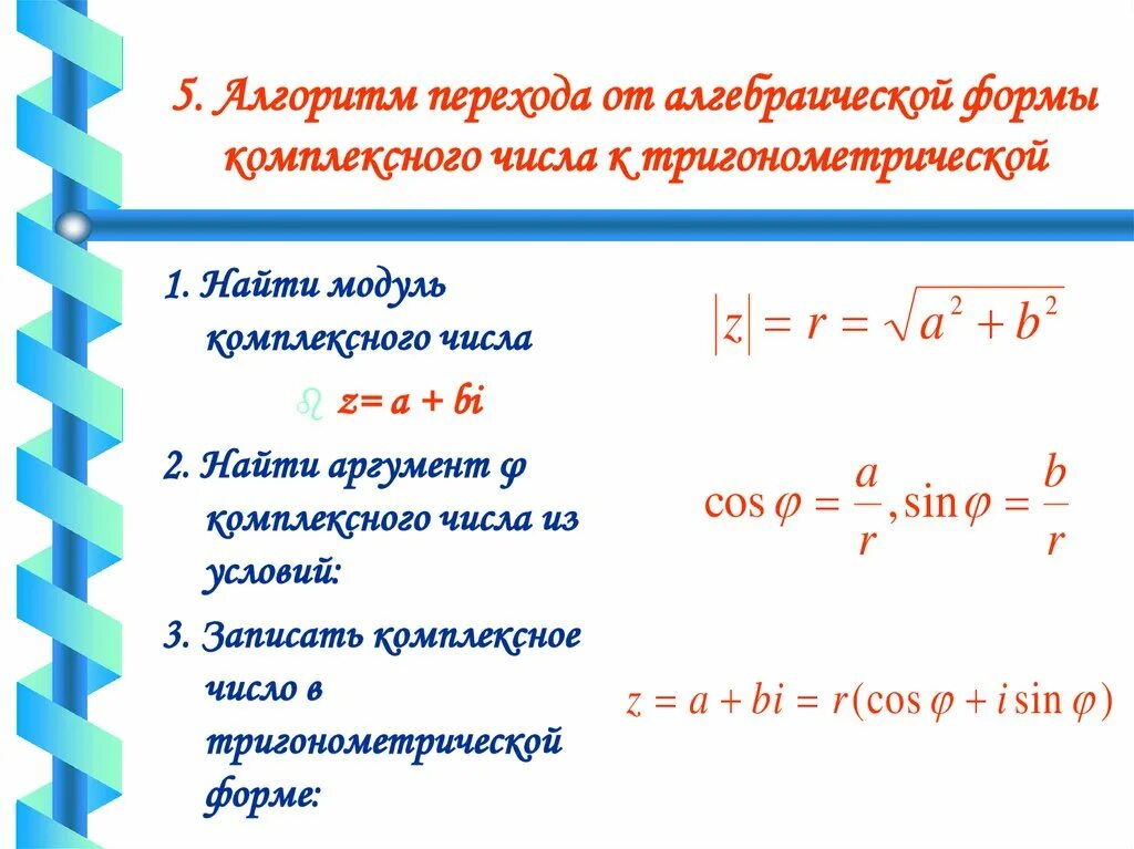 Тригонометрическая форма алгебраического числа. Геометрическое представление комплексных чисел. Записать комплексное число в алгебраической форме. Модуль комплексного числа. Представить в алгебраической форме комплексное число.