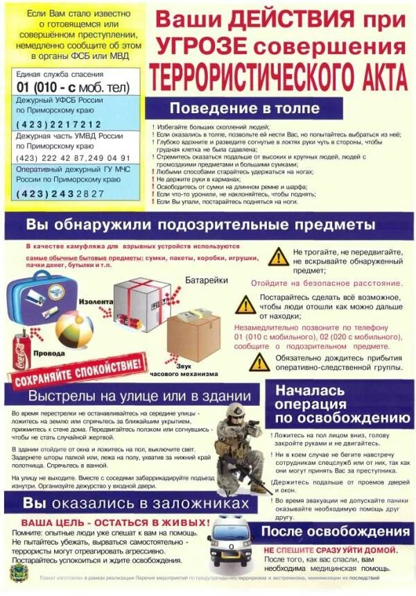 Алгоритм при террористической угрозе. Действия при угрозе терроризма. Памятка по поведению при террористическом акте. Поведение при террористической угрозе. Алгоритм при террористической угрозе.