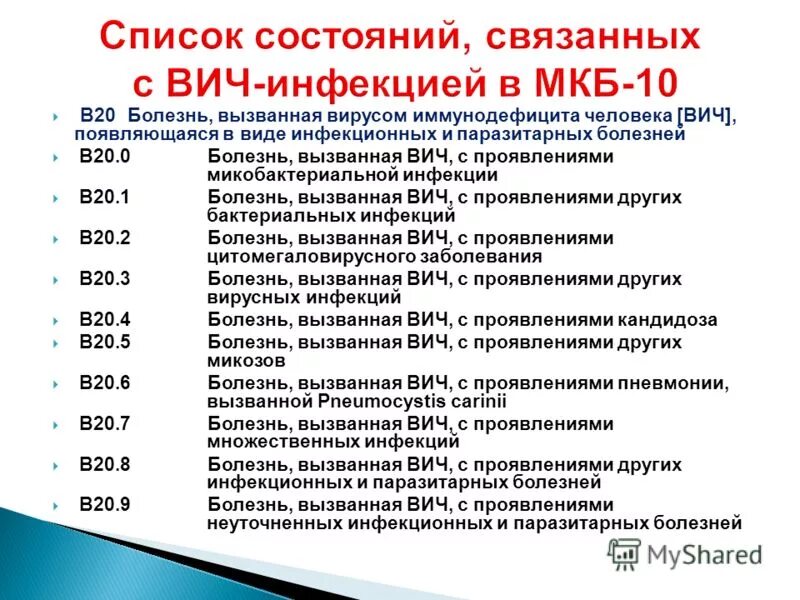 Вич инфекция мкб 10. Код мкб-10 диагноз ВИЧ. Мкб-10 ВИЧ-инфекция код. Диагноз ВИЧ мкб 10. Мкб-10 020.0 код.