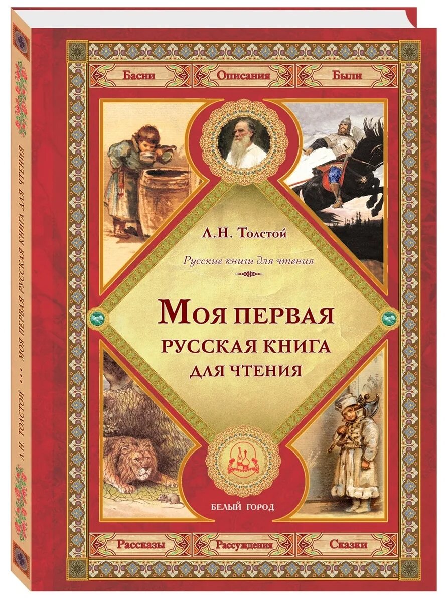 Время быть русским книга. Первая русская книга для чтения толстой Лев Николаевич. Русская книга для чтения толстой. Моя первая книга для чтения л. толстой. «Русские книги для чтения» (1875). Толстой.