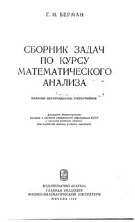 Сборник задач по математическому анализу берман решебник