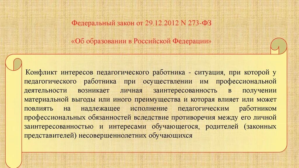 Фз 273 образование это определение. Конфликт интересов это 273-ФЗ. Личная заинтересованность это 273 ФЗ. ФЗ-273 от 25.12.2008 конфликт интересов\. Федеральный закон от 25.12.2008 № 273-ФЗ «О противодействии коррупции».