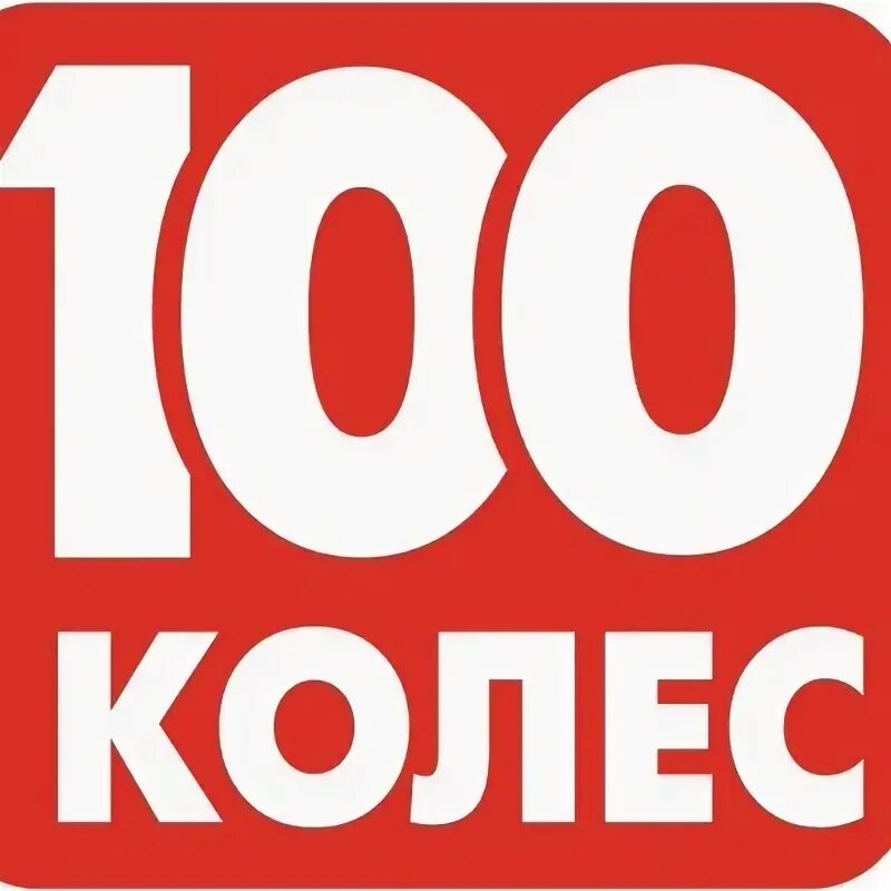 Сто колес киров каталог и цены. 100 Колёс Киров. 100% Фирма. 100 Колес Киров Мелькомбинатовский проезд 1. Киров колёса логотип.