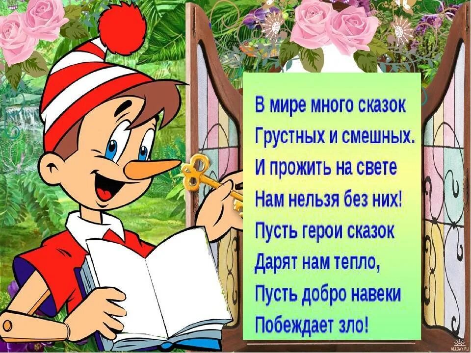 Сказок не надо включи. Пожелания от героев сказок. поздравление от сказочных героев. международный день сказок. поздравления от сказочных героев с днем рождения.