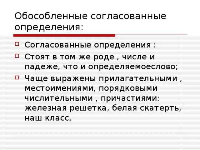 Согласованное определение предшествует определяемому. Обособленные согласованные определения. обособленное согласованное определение. обособленное согласование определения. обособленными согласованными определениями.