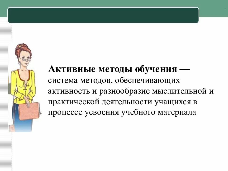 Активные методы виды. Активные методы обучения. акивныеметды обучения. активный метод обучения. активные методы обучения это методы.