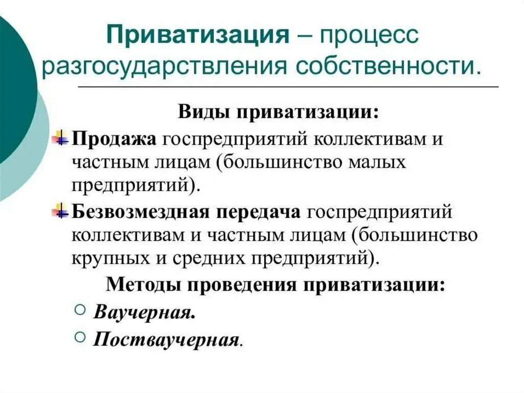 Цели приватизации в россии. Формы и методы приватизации. Формы приватизации экономика. Виды приватизации в экономике. Приватизация государственных предприятий.