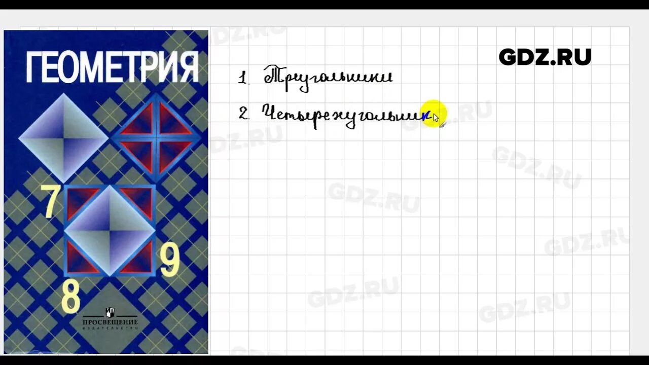 Атанасян электронный учебник 7 9. Геометрия учебник. Геометрия. 7-9 Класс. Атанасян 7-9 класс. Геометрия учебник Атанасян.