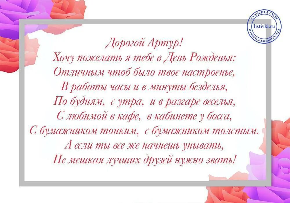 Поздравления с днём рождения Артура. Стихотворение про Артура на день рождения. Поздравления с днём рождения мужчине Артуру.