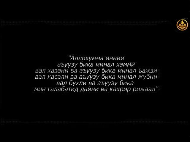 Аллахумма аузу бика. Аллахумма инни а'узу бика. Аллохумма инни аузубика минал Хамми. Аллахумма инни Аузу бика миналь-Хамми Валь-хазани. Аллоҳумма инний аъузу бика минал Хамми Валь Хазан.