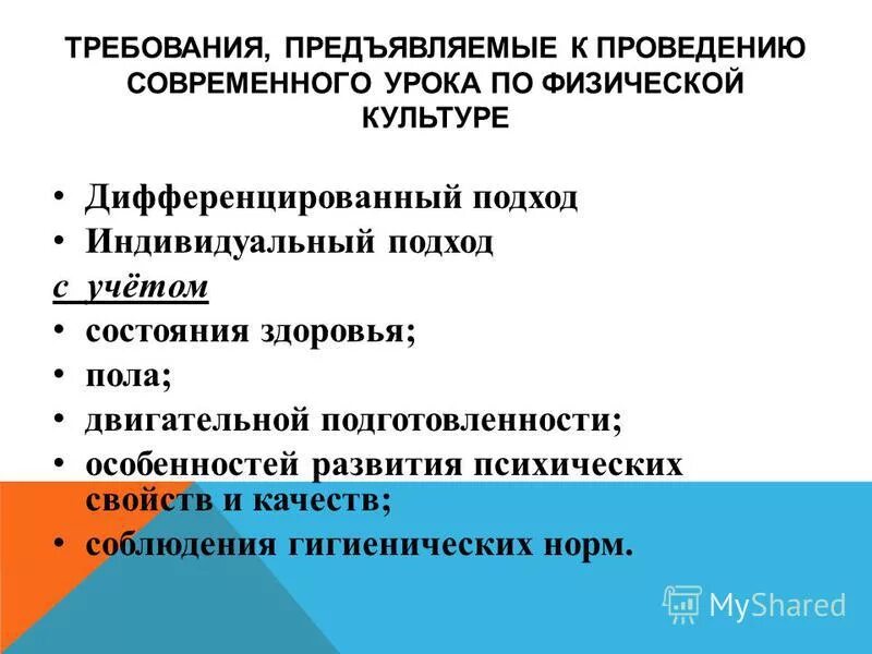 Требования предъявляемые к машинам. Требования к современному уроку физической культуры. Физкультура дифференцированный подход. Современные требования предъявляемые к физической подготовленности. Кратко требования предъявляемые к презентациям.