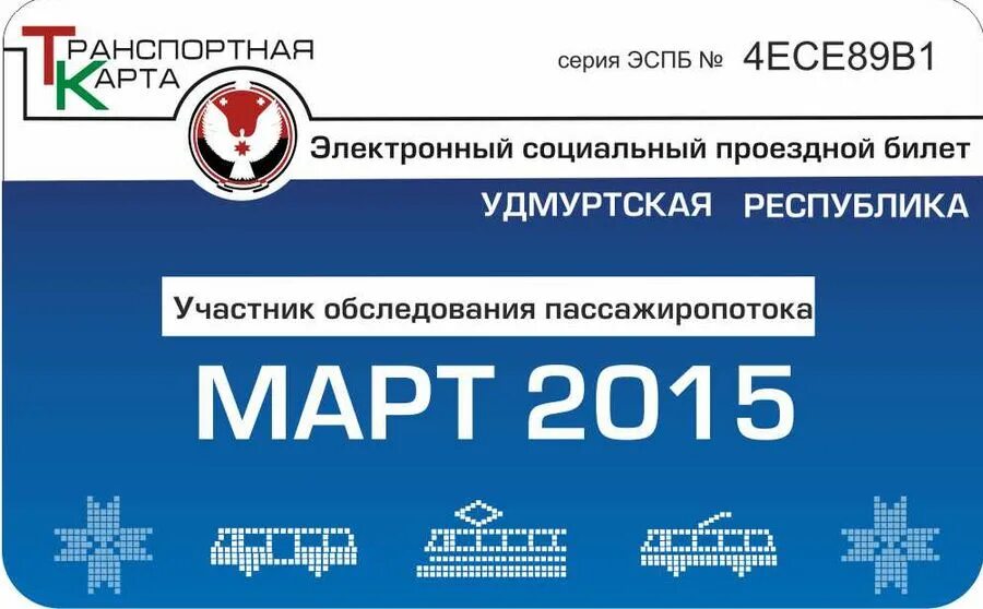 Электронная 2017. Электронный социальный проездной. Проездной Удмуртия. Электронный социальный билет. Социальный проездной билет Удмуртии.