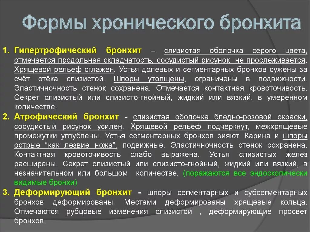 Описание бронхита. Формы хронического бронхита. Морфологические виды бронхитов. Виды хронического бронхита. Клинические формы хронического бронхита.