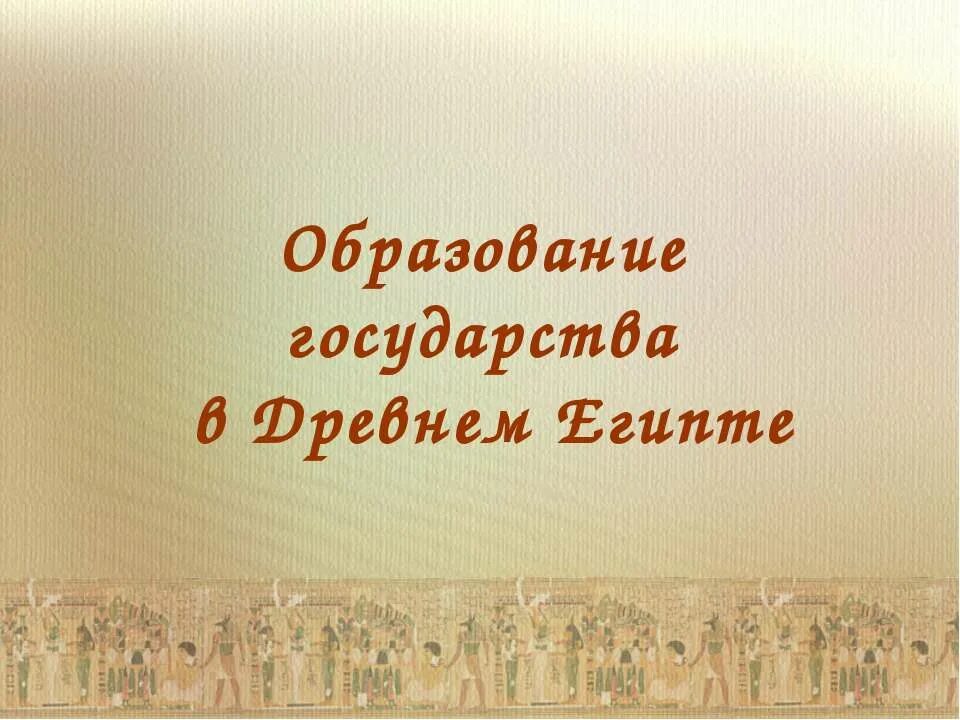 Образование государства в древности. Образование государства. Образование государства в древнем Египте. Образование в Египте презентация. Начало образования и функции государства в древнем Египте.