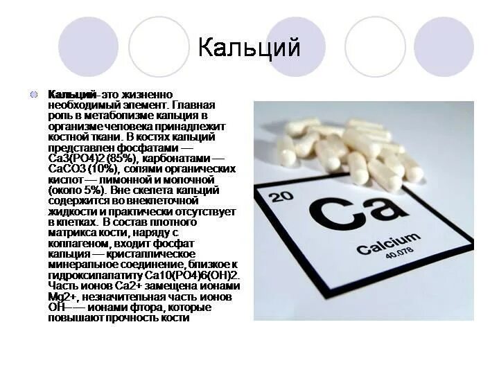 Микроэлементы кальций фосфор калий. Кальций. кальций в организме. минеральные вещества кальций. кальций и фосфор в организме человека.
