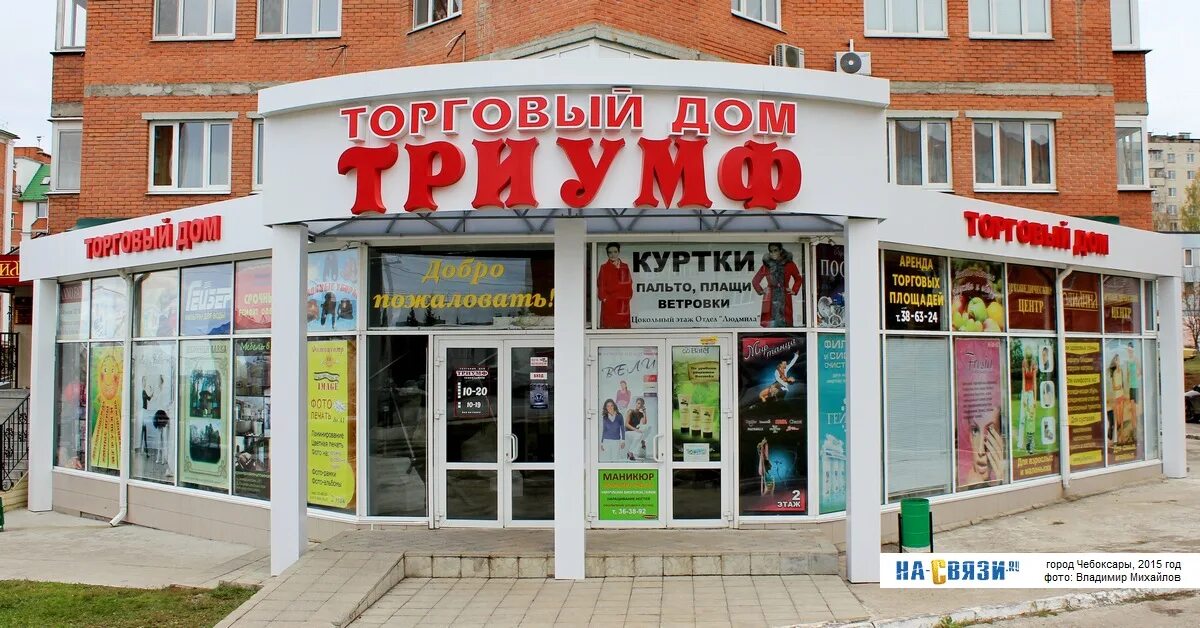 Триумф часы работы. Тд триумф чебоксары. магазин триумф чебоксары. тц триумф чебоксары. университетская 9/1 тд триумф.