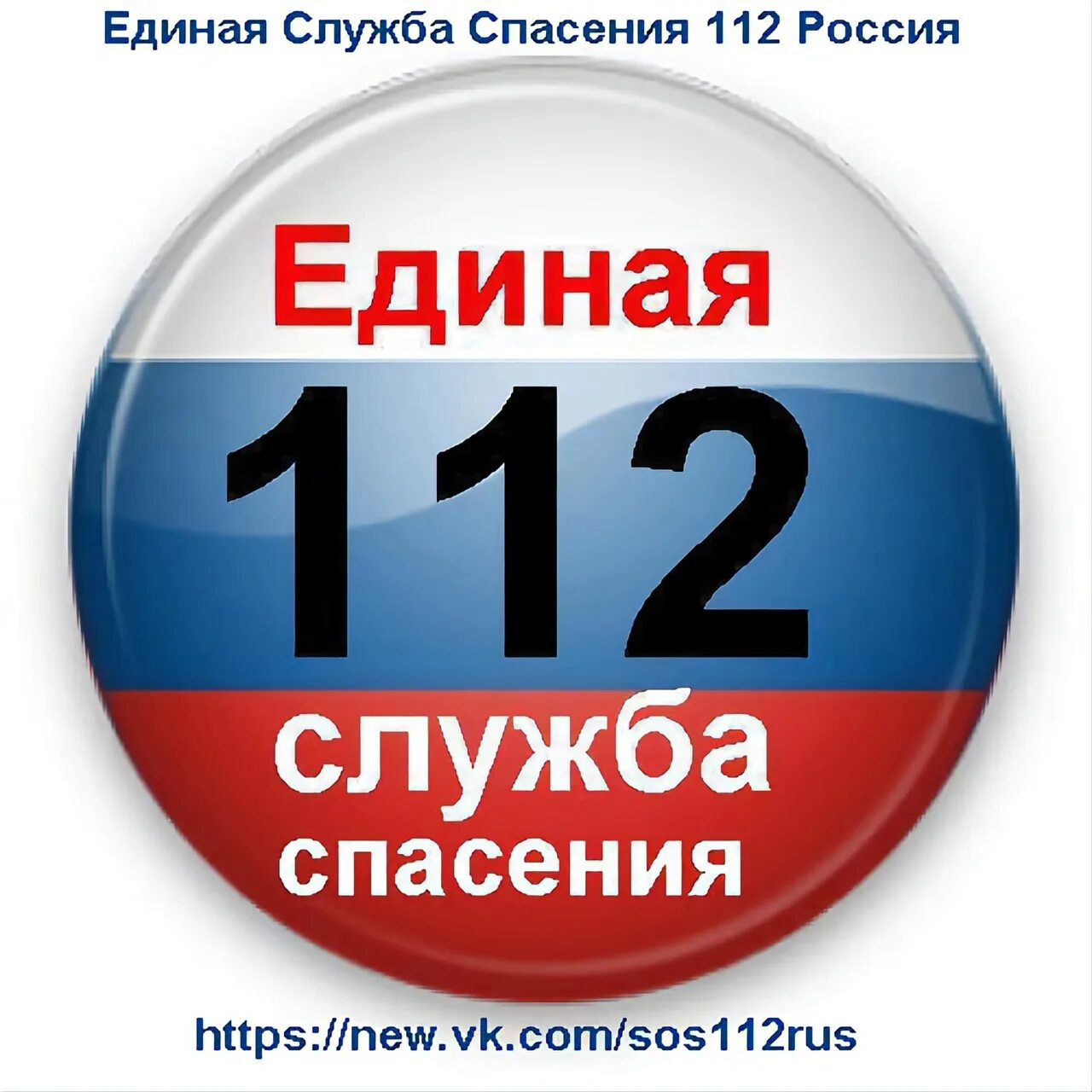 Единый телефон мчс. Служба спасения логотип. Служба спасения 112. Единая служба спасения значок. Служба 112 эмблема.