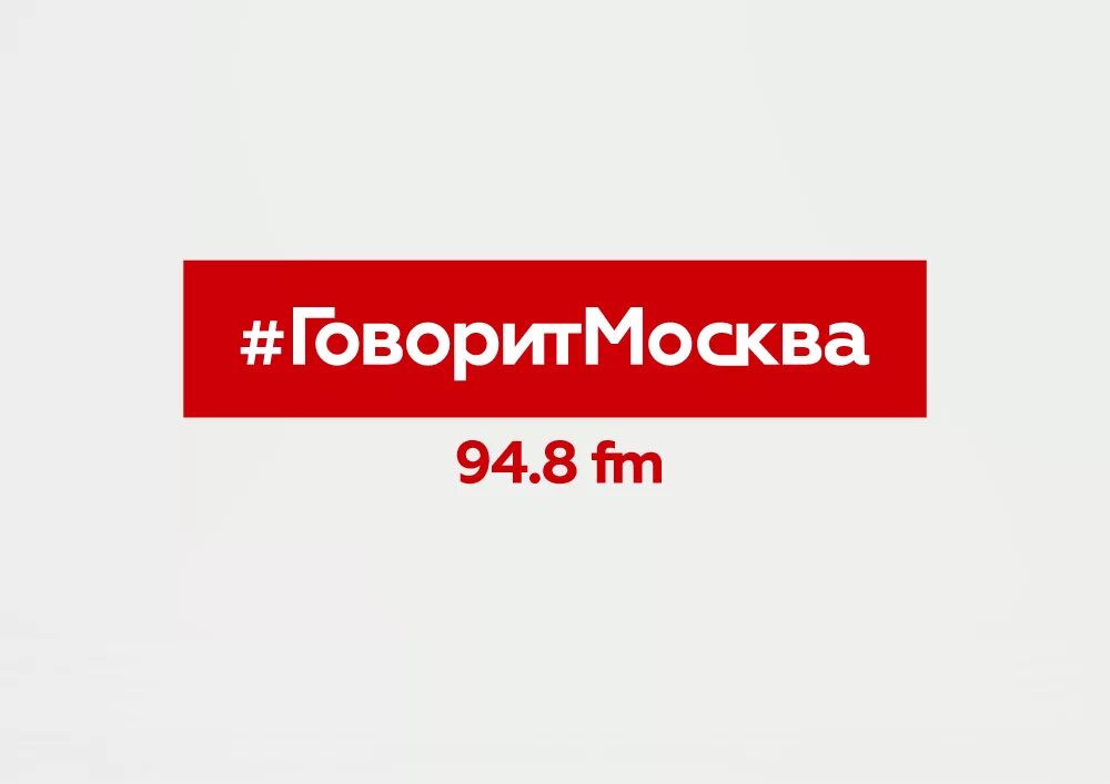 Фраза говорит москва. Радио говорит Москва. Говорит Москва логотип. Лого радио говорит Москва. 94.8 ФМ.