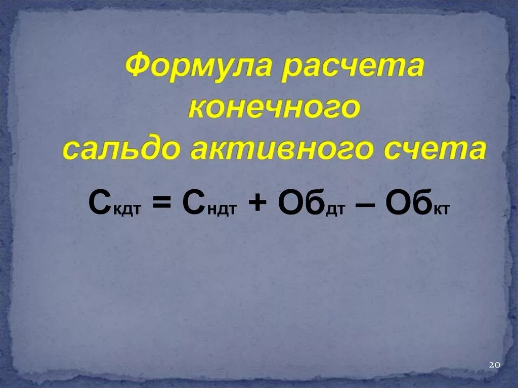 Сальдо по активному счету определяется по формуле. Сальдо конечное формула. Расчет сальдо конечного. Как рассчитать сальдо конечное.