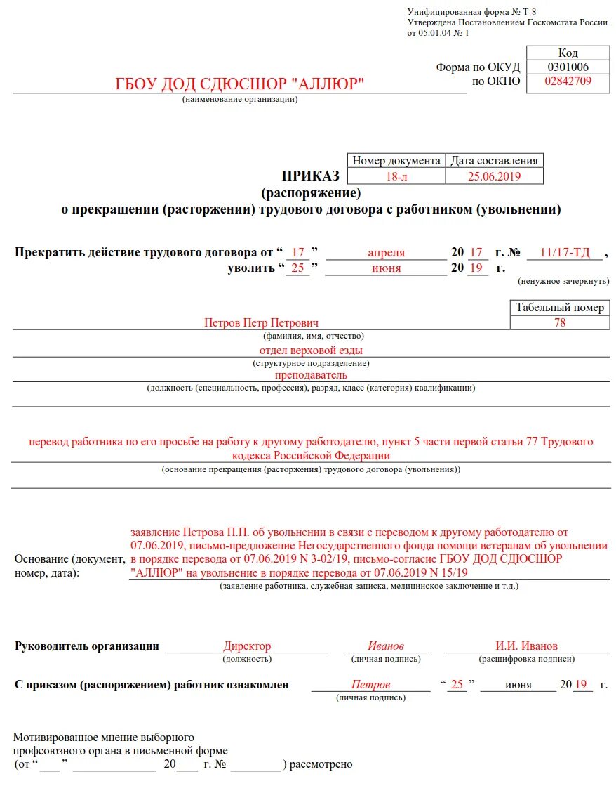 Срок увольнения по переводу. Увольнение в порядке перевода в другую организацию приказ. Уволить в порядке перевода образец приказа. Приказ об увольнении при переводе в другую организацию образец. Образец приказа об увольнении переводом в другую организацию образец.