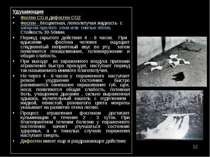 Газ с запахом прелого сена. Химическое оружие фосген и дифосген. Фосген дегазация. Удушающие фосген, дифосген. Фосген, дифосген, хлор.