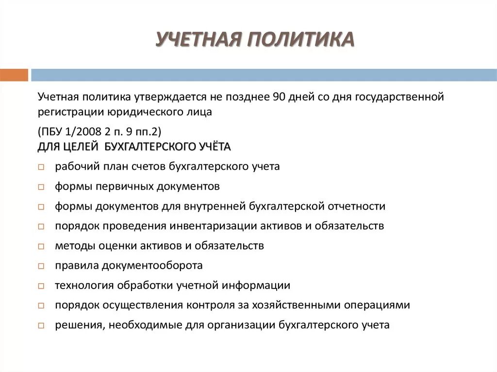 Учетная политика предприятия бухгалтерский учет. Учетная политика предприятия в бухучете. Учетная политика в бухгалтерском учете пример. Учетная политика компании это.