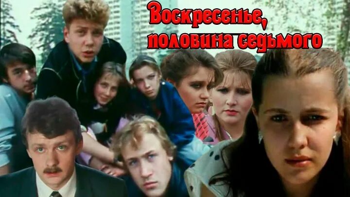 Молодежный детектив. Воскресенье половина седьмого. Воскресенье, половина седьмог. Воскресенье, половина седьмого (1988). Половина седьмого вечера.