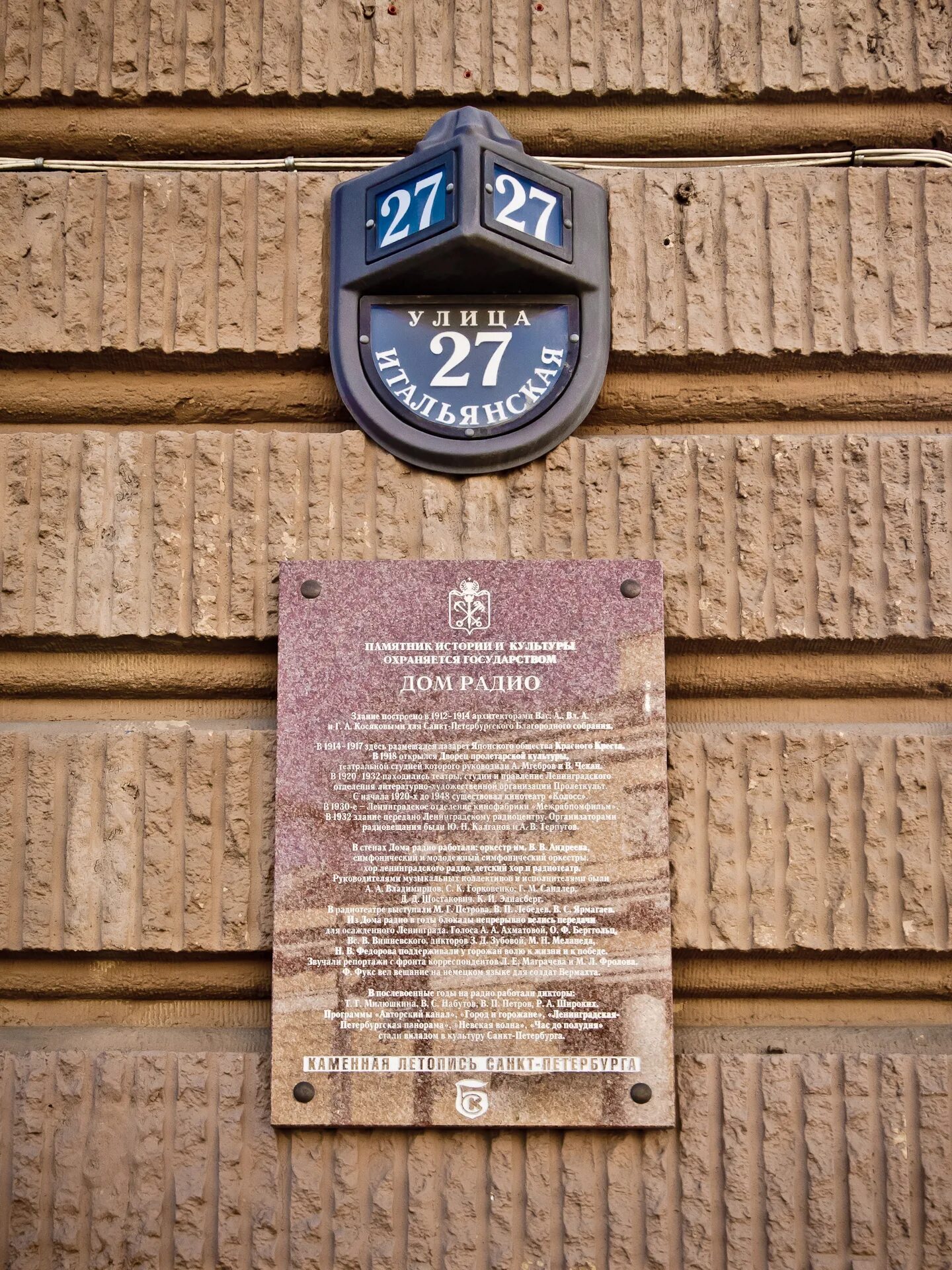 Дом радио итальянская 27. Дом радио Санкт-Петербург. Дом радио Ленинград. Дом радио мемориальная доска
