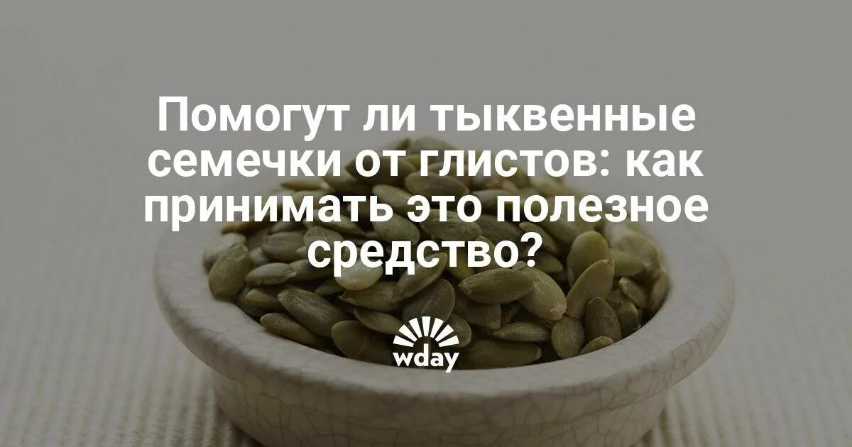 Сколько нужно съесть тыквенных семечек