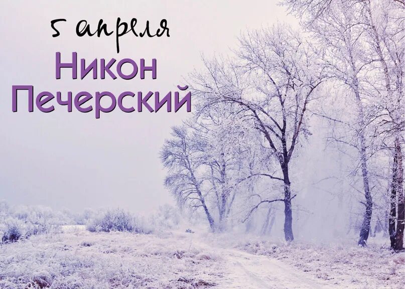 Приметы на 5 апреля 2024 года. Никонов день 5 апреля. Народный календарь Никонов день. Никонов день 5 апреля народный календарь. Никонов день 5 апреля картинки.