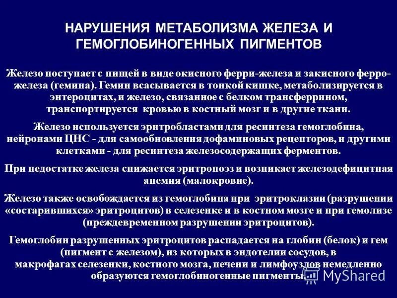 нарушение обмена железа