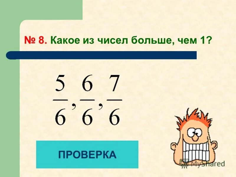 Какое число больше 2 или 8. Какое из чисел больше. Числа больше -1. Из чисел. Числа больших 3.