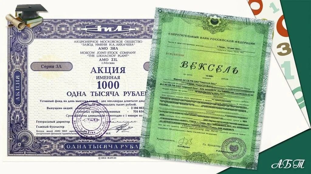 Виды ценных бумаг акции облигации вексель. Ценные бумаги. акция облигация вексель. ценные бумаги акции векселя. ценные бумаги фото.