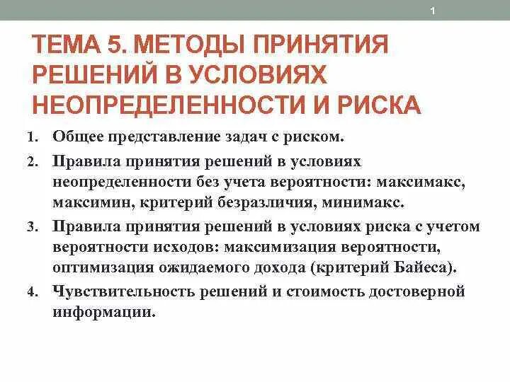 Риски при принятии управленческих решений. Методы принятия решений в условиях неопределенности. Методология принятие решений в условиях неопределенности. Методики принятия решений в условиях неопределенности. Методы принятия решений в условиях риска.