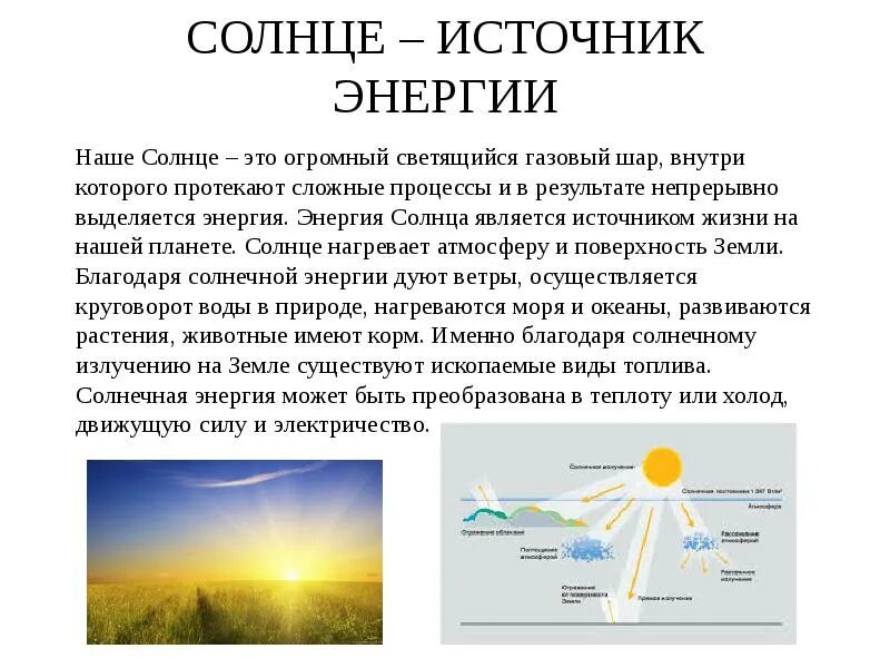 Источник энергии солнца. Источники энергии Солнечная энергия. Солнце источник энергии на земле. Источники электроэнергии солнечные. Реакция солнечной энергии