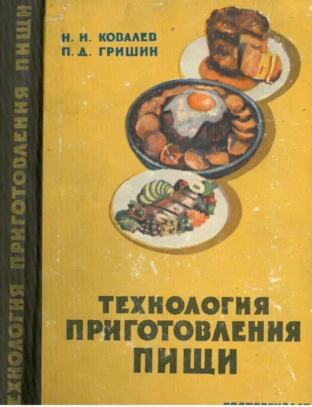 Ковалев н и технология. Ковалев н и технология. Ковалев гришин технология приготовления пищи 1959. Ковалев н и технология. Технология приготовления пищи учебник ковалев.