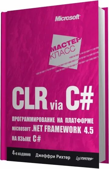 Рихтер clr via c#. Net framework 2. Clr via c#. Рихтер программирование c#. Джеффри рихтер clr via c# программирование на платформе microsoft.