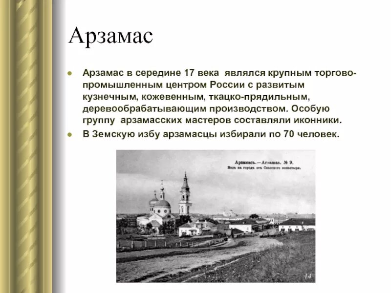 Век явиться. Проект про город Арзамас. История Арзамаса. Арзамас 17 век. Экономика города Арзамаса.