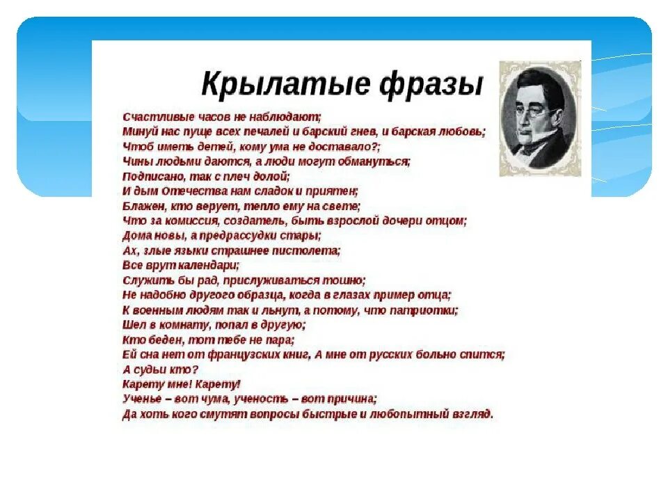 Фраза крылатая горе. 15 Крылатых фраз из горе от ума. Крылатые выражения из комедии горе от ума. Крылатые выражения Грибоедова горе от ума. 10 Крылатых выражений горе от ума.