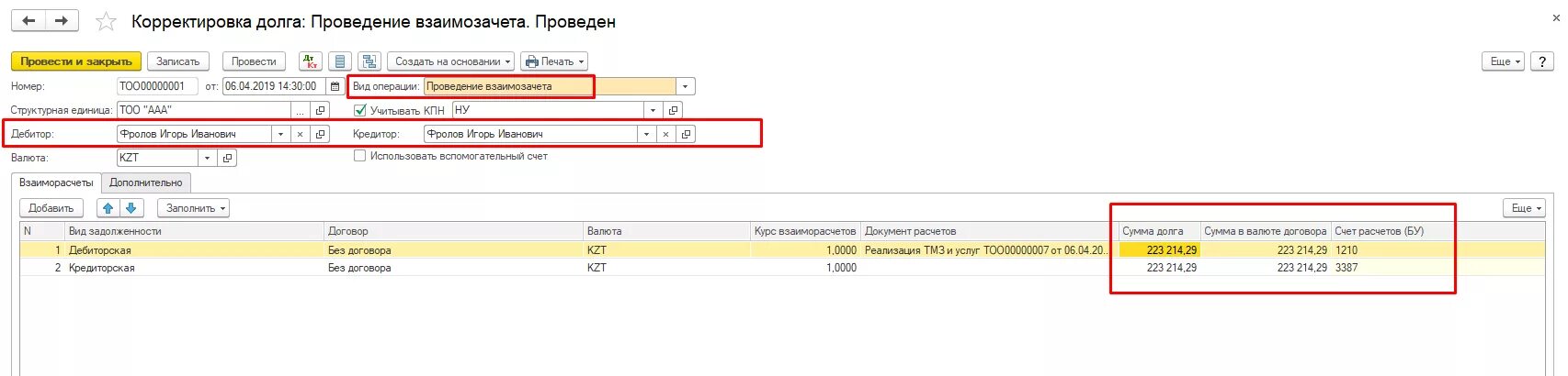 Списание долгов в 1с 8.3. Корректировка долга счета учета списания. Счет списания кредиторской задолженности в корректировке долга в 1с. Счет земля переданная в безвозмездное пользование. Передача в безвозмездное пользование имущества в 1с 8.