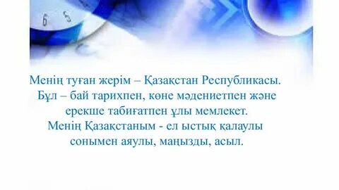 Қазақстан туған жерім туған елім