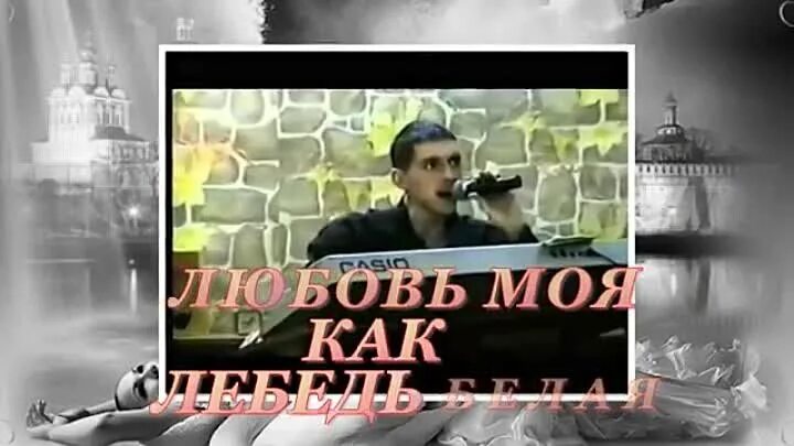 Кобяков любовь как лебедь. Кобяков любовь как лебедь белая.