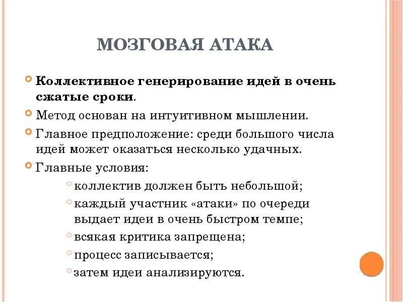 Метод нападения. Мозговая атака. Метод коллективного генерирования идей в очень сжатые сроки. Найдите правильное определение понятию «мозговая атака». Сжатые сроки.