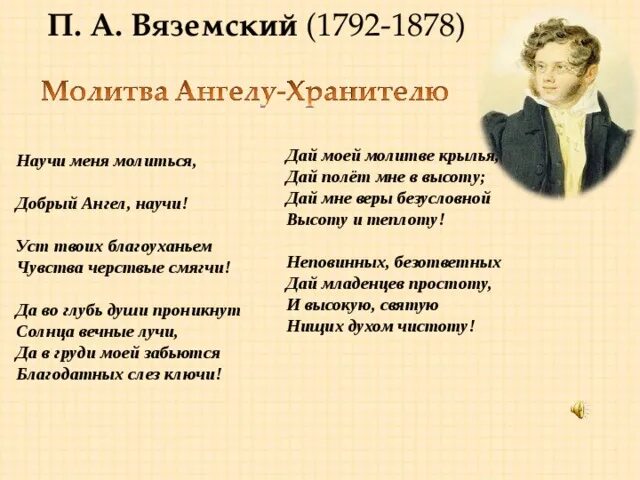 Стихотворение Вязе ского. Стихотворения Вяземского. Стих научи меня молиться. Любить молиться петь святое назначенье урок музыки