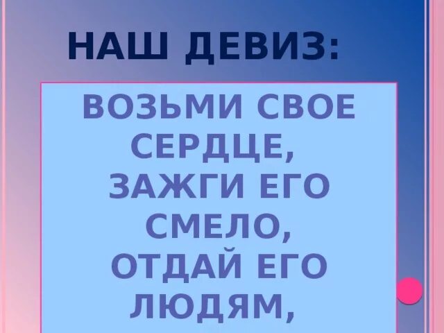 Девиз любовь. Девиз про сердце. Отряд горячие сердца девиз. Девиз отряда сердце. Девиз отряда горящие сердца.