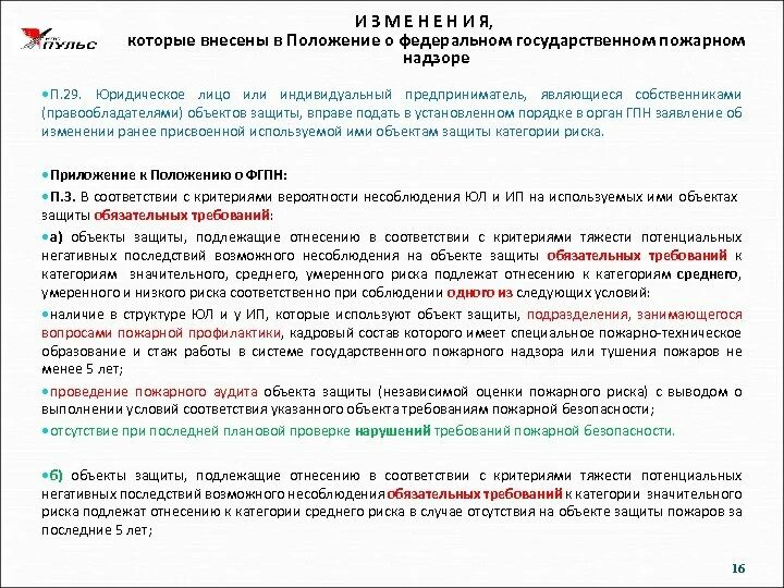 Объекты, отнесённые к категории низкого риска:. Объекты категории значительного риска. Показатель тяжести потенциальных негативных последствий пожаров. Объекты защиты, подлежащие плановой проверке.