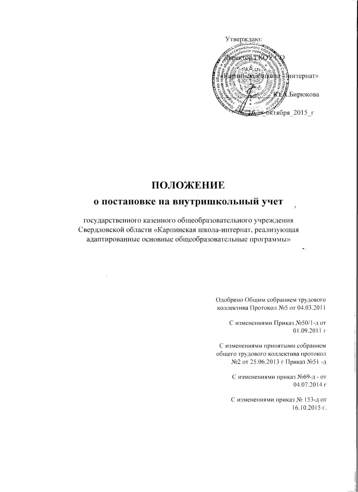 Приказ о постановке на внутришкольный учет. Приказ о постановке на внутришкольный учет учащихся школы образец. Приказ о постановке на ВШУ В школе. Приказ о снятии с внутришкольного учета.