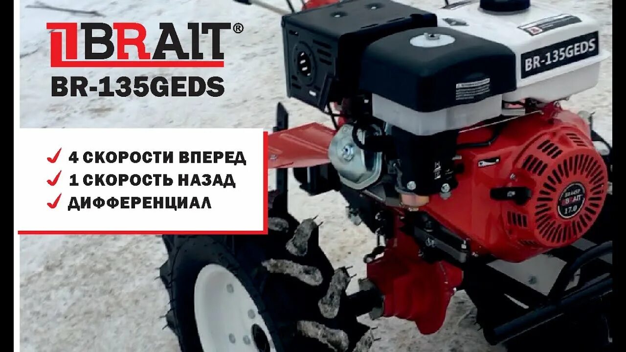 Брайт с пониженной и дифференциалом. Мотоблок brait(брайт) br-135geds. мотоблок брайт 135 17 л. мотоблок brait 135 geds. мотоблок брайт 17 л.с.