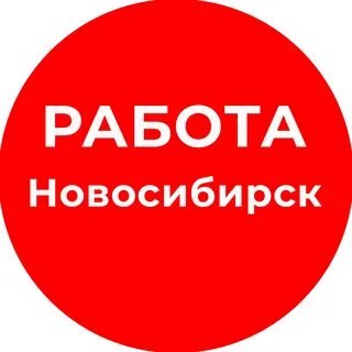 Где найти работу в новосибирске